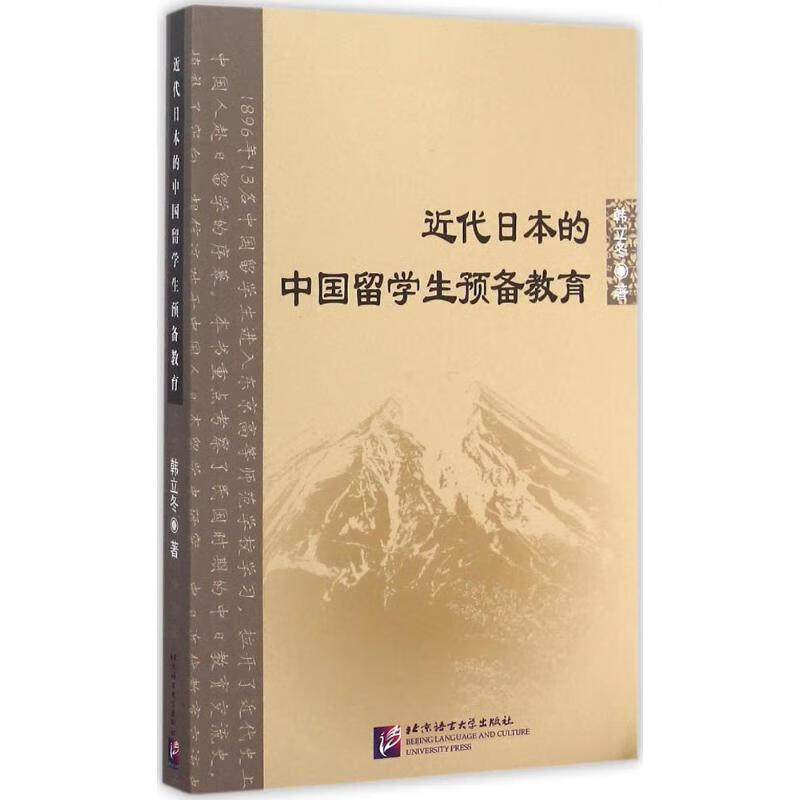 近代日本的中国留学生预备教育 韩立冬  书籍