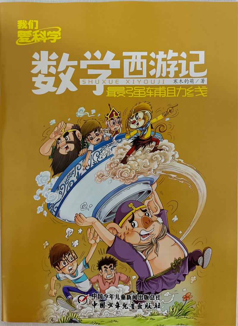 数学西游记 2021年11月号 强辅助线 京东