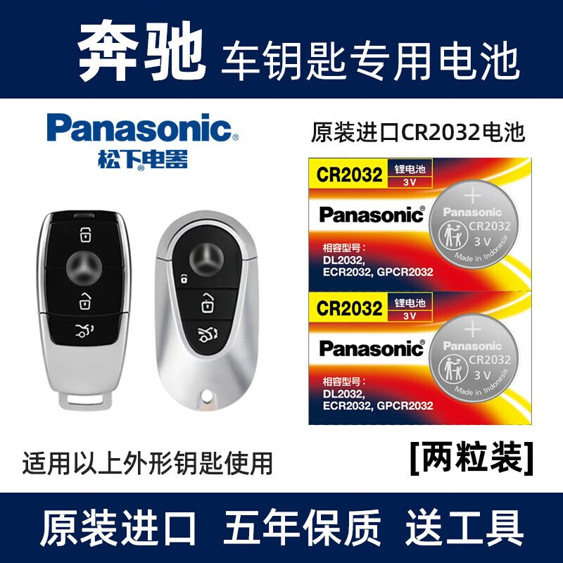 松下（Panasonic）原装进口汽车钥匙电池电子CR2032适用于奔驰 新款钥匙C级 E级 S级 GLC GLE S 2 300L智能遥控器 【2粒装】