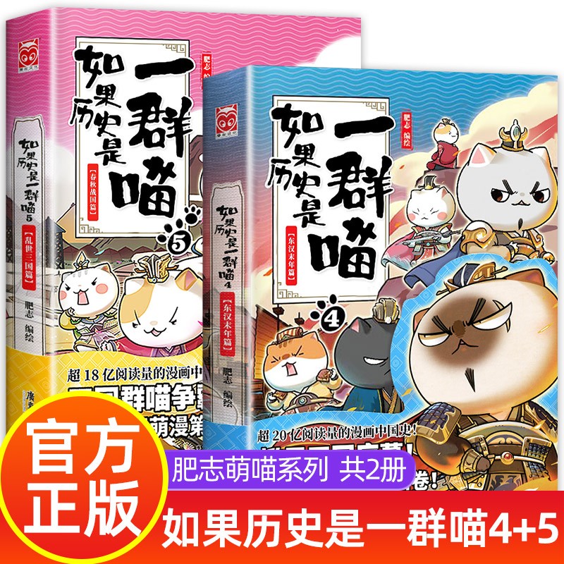 如果历史是一群喵12全套 123456789101112全套 正版 全12册 肥志著 儿童小学生中国历史漫画书籍 半小时漫画中国历史 元末明初南宋金元宋辽金夏五代十国盛世大唐篇 如果历史是一群喵4-