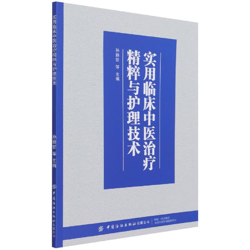 实用临床中医治疗精粹与护理技术