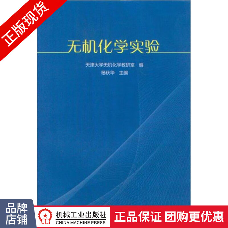 正版 无机化学实验|305792