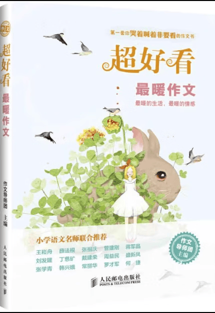 现货正版：超好看 zui暖作文9787115372130人民邮电出版社