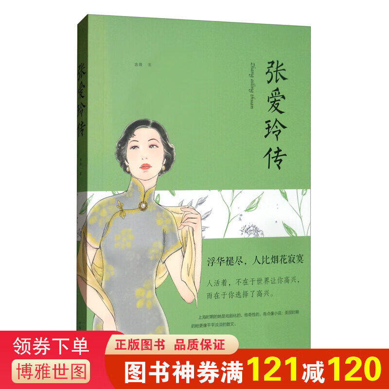 张爱玲传书籍一代才女张爱玲书籍我一直在这