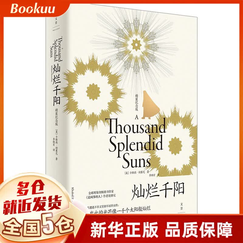 【精装纪念版】灿烂千阳 卡勒德·胡赛尼 新书