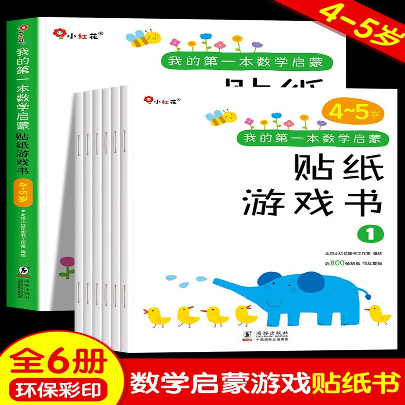 我的本数学启蒙贴纸游戏书4-5岁宝宝贴贴纸绘本贴贴画专注力训练儿童贴纸书3到6岁邦臣小红花四五岁幼儿全脑开发思维 邦成