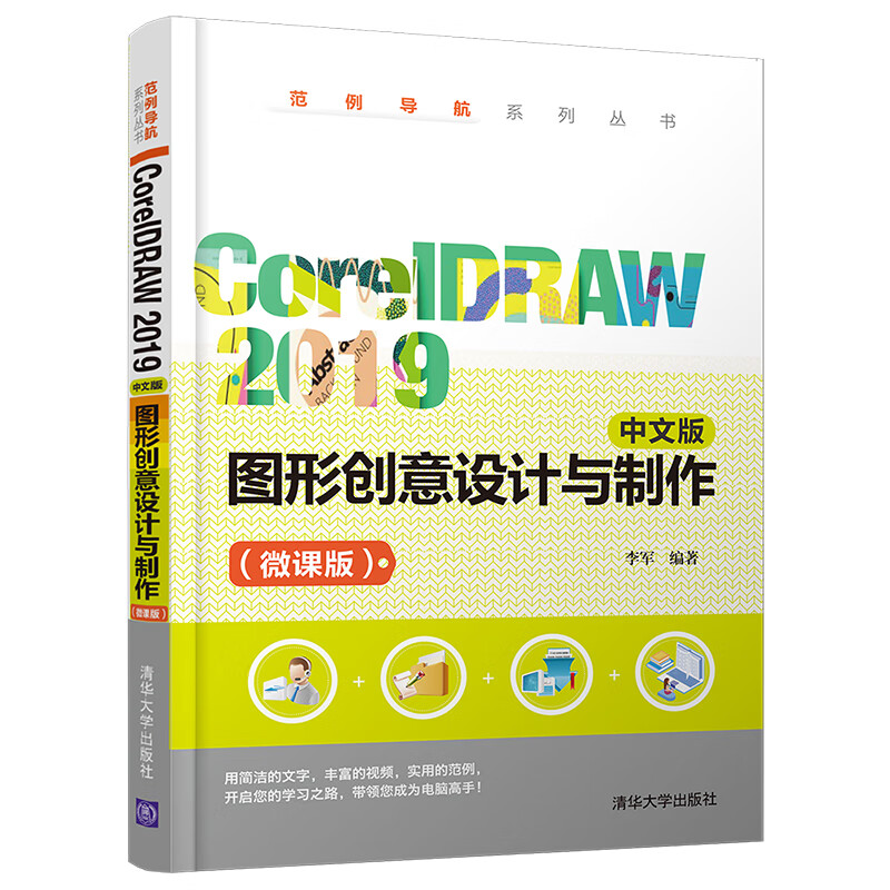 coreldraw 2019 中文版 图形创意设计与制作(微课版)