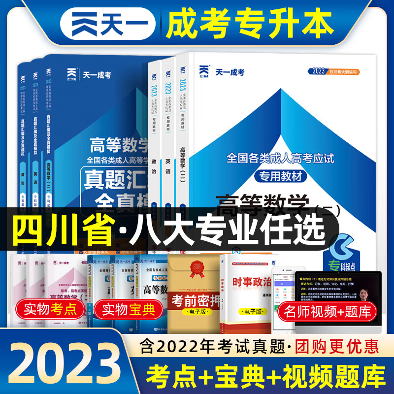 天一2023年四川省成考专升本考试高考教