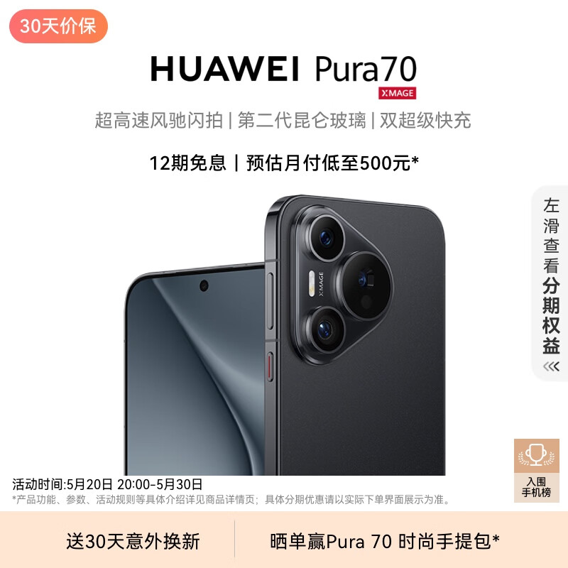 HUAWEI 华为 Pura 70 手机 12GB+512GB 羽砂黑