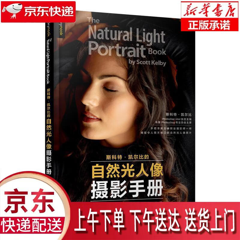 【新华正版畅销图书】斯科特凯尔比的自然光人像摄影手册 斯科特·凯尔比 人民邮电出版社