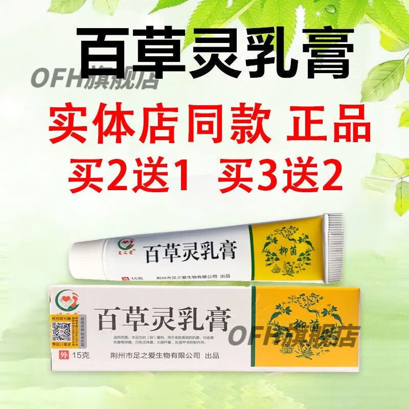 脚痒膏足之爱百草灵乳膏脚痒水泡蚊虫叮咬 1支百草灵乳膏