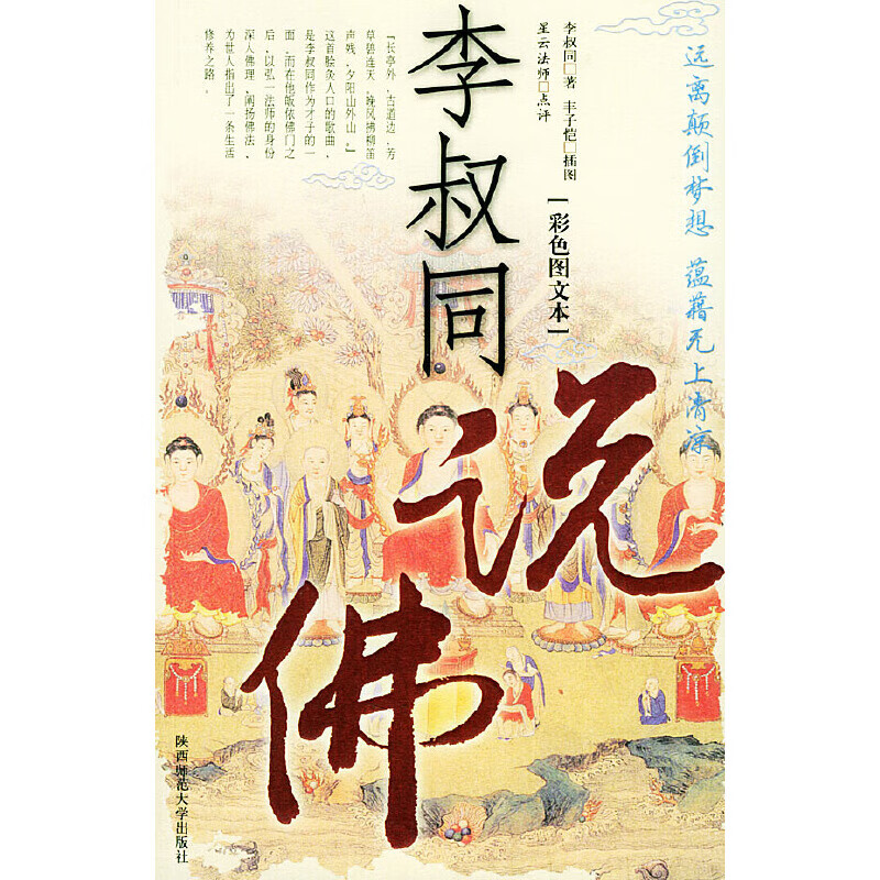 李叔同说佛（彩色图文本）