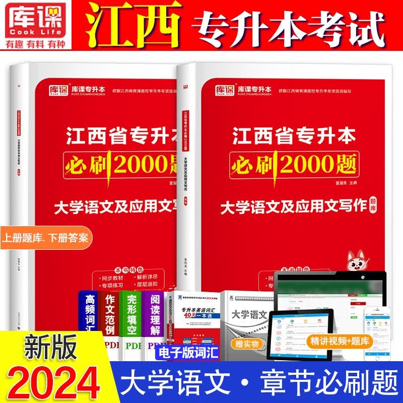 库课2024年江西省专升本考试教材必刷2000题集 2024江西省统招专升本考试教材考前冲刺模拟密押试卷 2024江西统招专升本考试 江西专升本语文必刷2000题