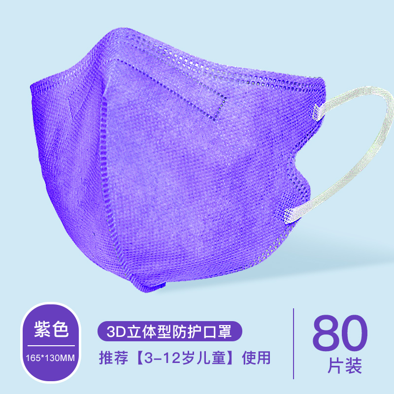 蓝冠儿童KN95-3D立体防护口罩一次性使用紫色口罩过滤熔喷布无阀儿童防细菌飞沫雾霾口罩 80只装-紫色