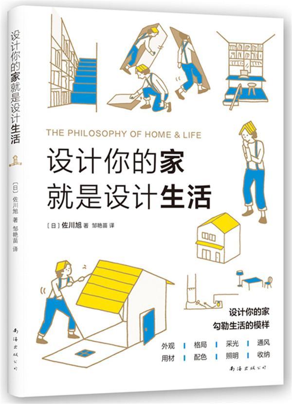 设计你的家就是设计生活佐川旭家居9787