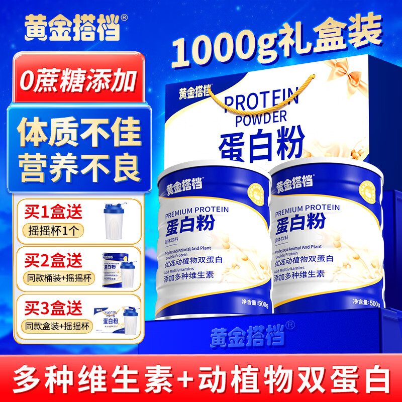 黄金搭档 蛋白粉老年双蛋白质粉礼盒中老年人孕妇礼物病人术后营