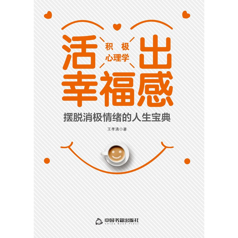 积极心理学：活出幸福感详情图