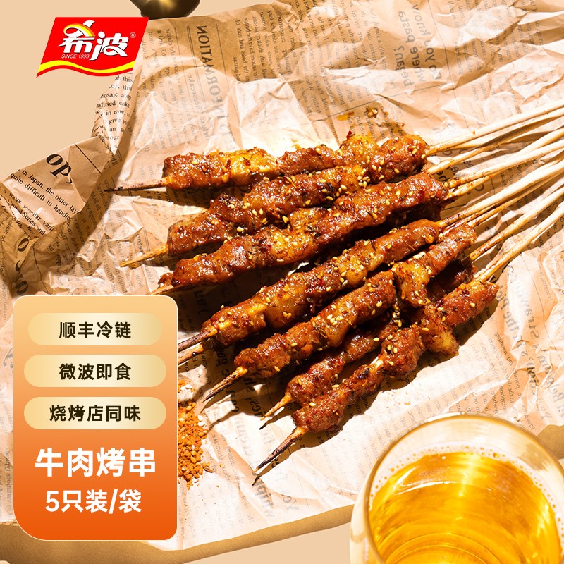 希波(since1993)牛肉烤串 预制烤串烧烤食材 微波即食在家就能吃烤串