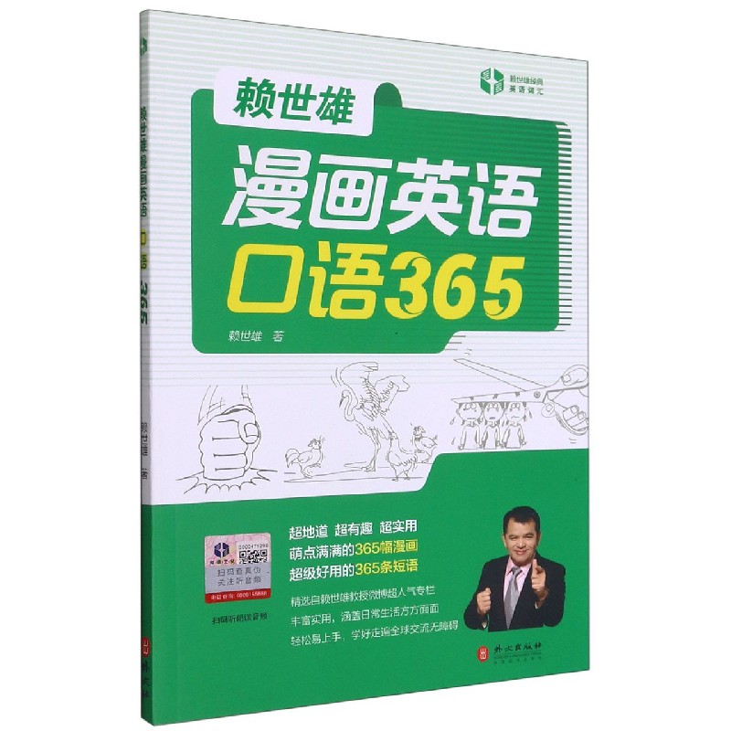 赖世雄漫画英语口语365 赖世雄