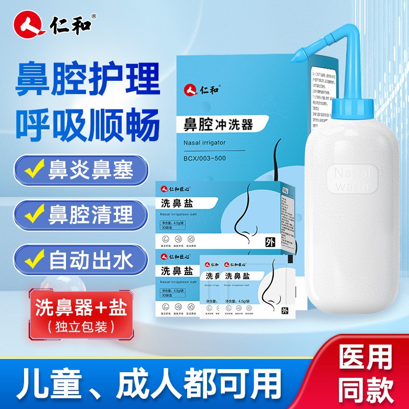 仁和品牌医用级洗鼻器:改善鼻炎鼻塞,安全可靠又方便