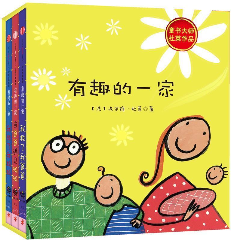有趣的一家 [法]埃尔维杜莱著【正版】