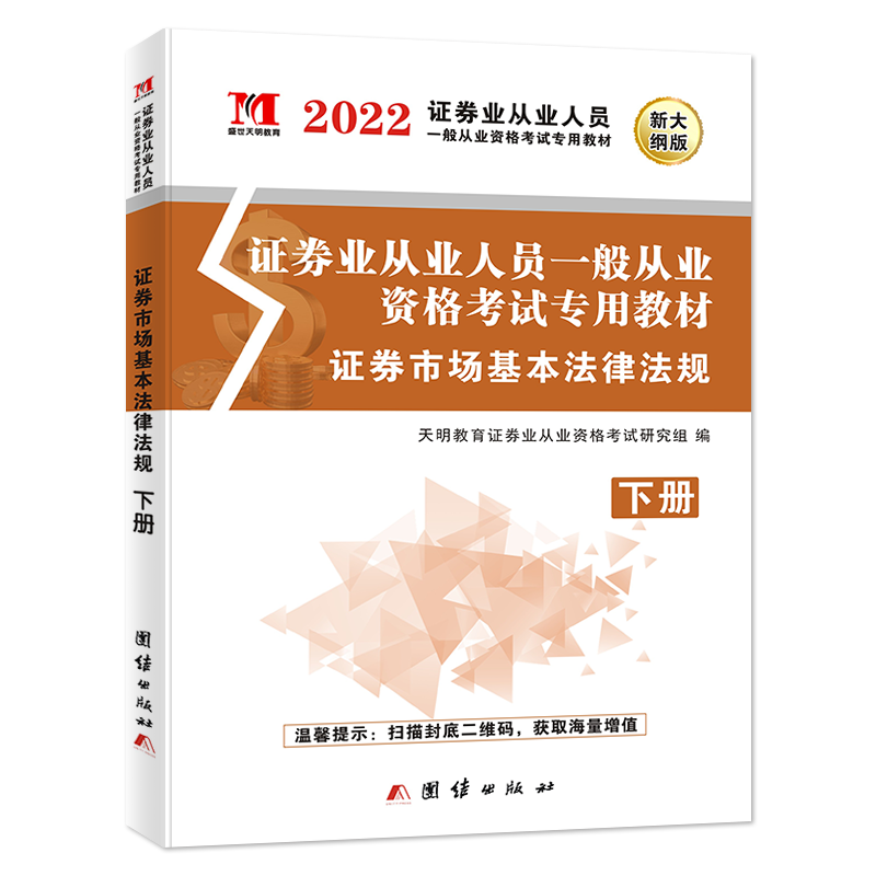 2022证券教材-证券市场法律法规