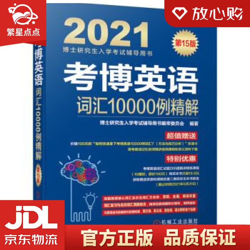 【新华书店正版图书】2021博士研究生入学考试辅导用书 考博英语词汇10000例精解 第15 正版图书