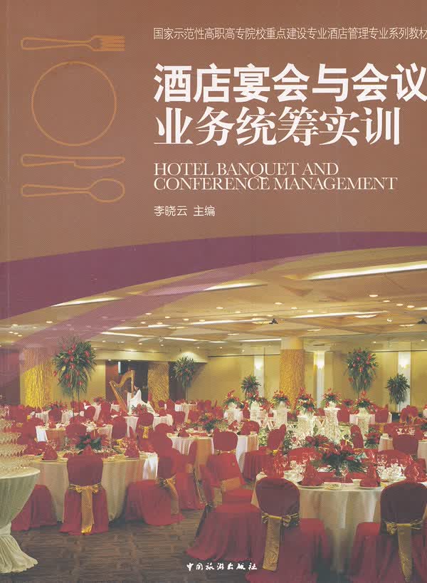 酒店宴会与会议业务统筹实训【正版图书】