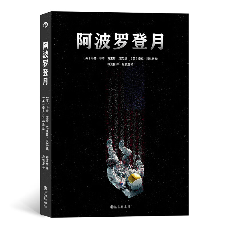 阿波罗登月 人类历 天神话历经11年太空漫游 真实事件改编载人登月漫画书籍 后浪漫图像小说