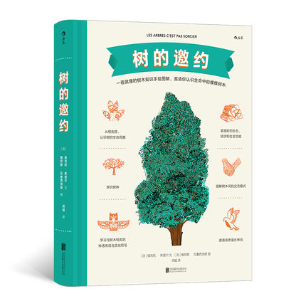 树的邀约 正版正货 新华书店