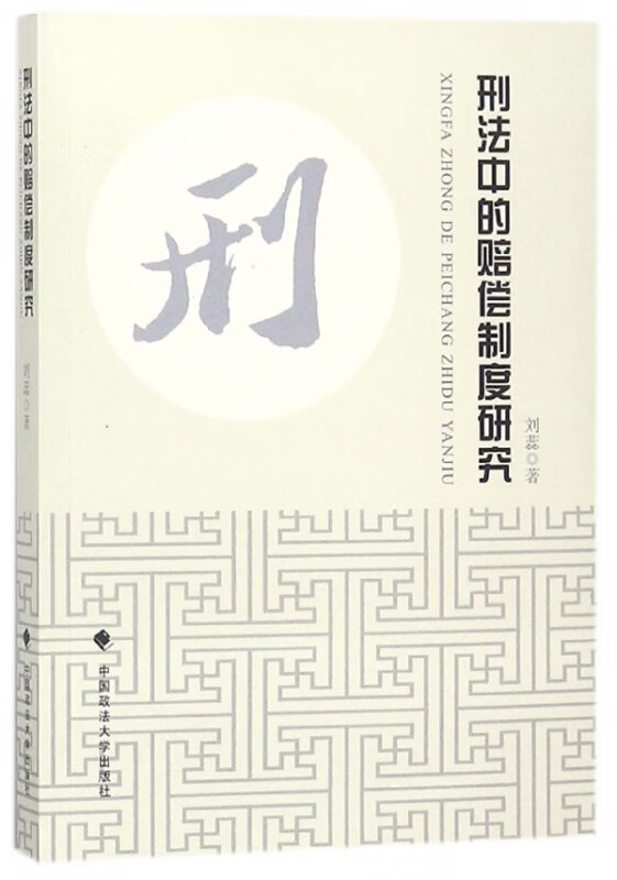 刑法中的赔偿制度研究