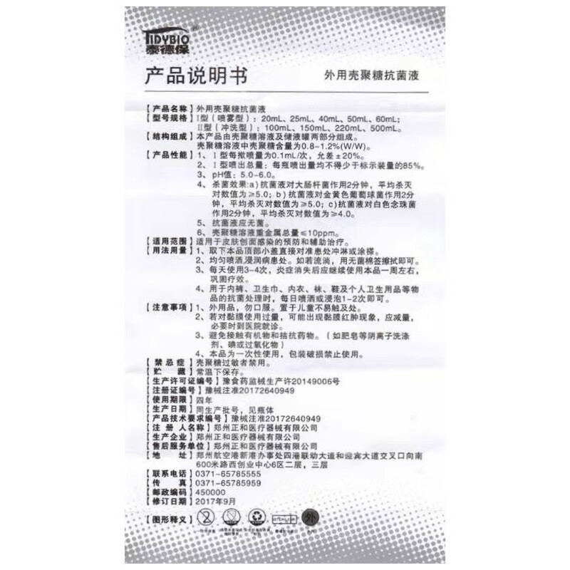 泰德保 医德保 外用壳聚糖抗菌液 50ml 2盒装