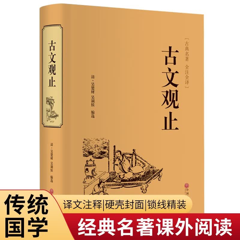 古文观止（精装全注全译版）