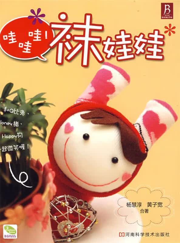 哇哇哇！袜娃娃