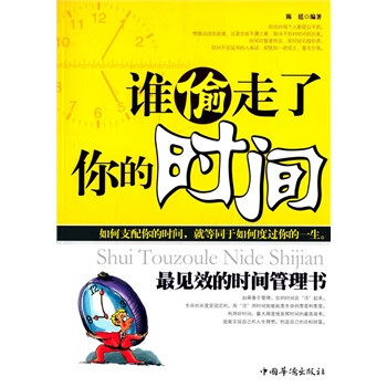 谁偷走了你的时间 陈廷编著