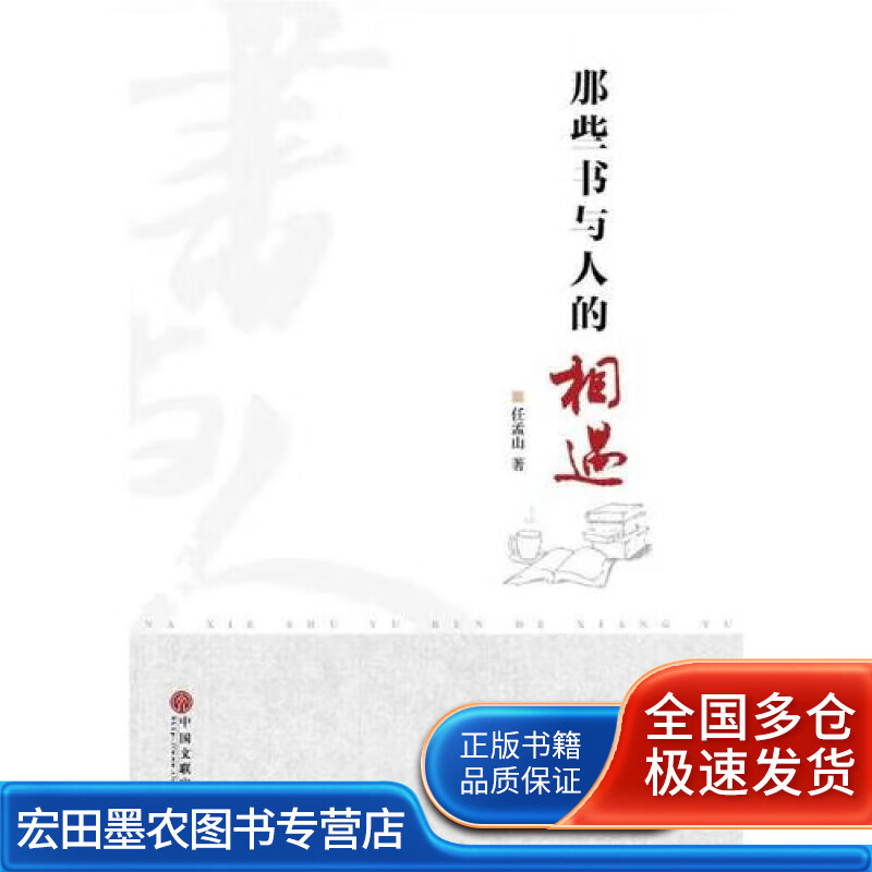 那些书与人的相遇【正版好书】