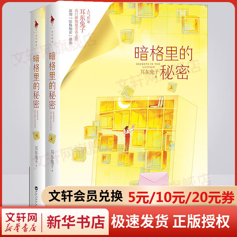 暗格里的秘密 新增番外 耳东兔子青春之作 陈哲远、徐梦洁主演同名电视剧原著小说