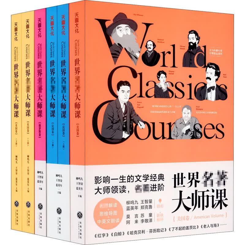世界名著大师课(全6册) 柳鸣九,王智量,蓝英年 编 世界名著 WX