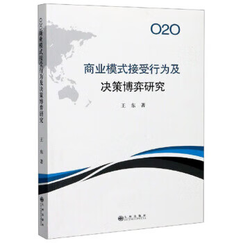 O2O商业模式接受行为及决策博弈研究 王东