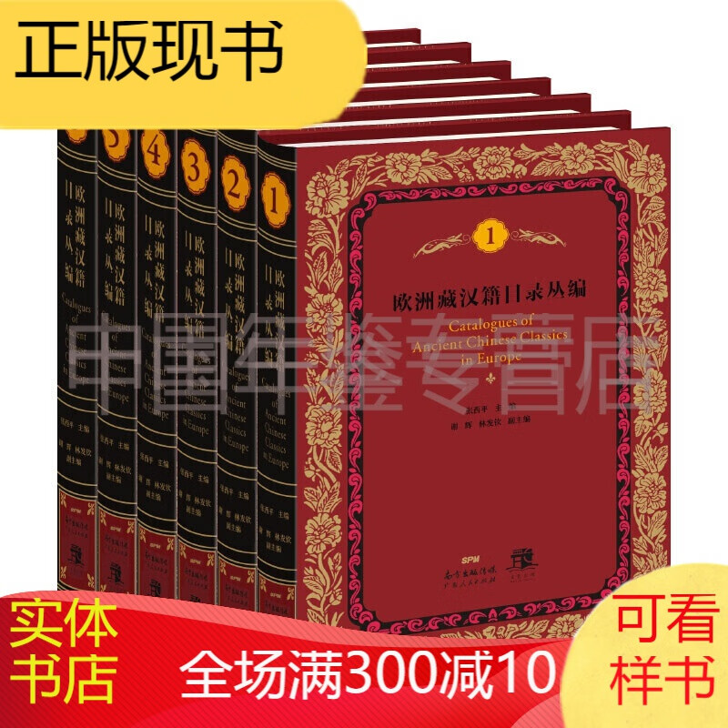 欧洲藏汉籍目录丛编（精装全六册）