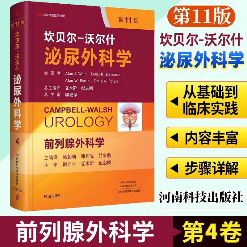 【可选书籍】坎贝尔-沃尔什泌尿外科学第11版 中文编译版 泌尿外科基础与临床决策等 医学书籍 4卷 前列腺外科学