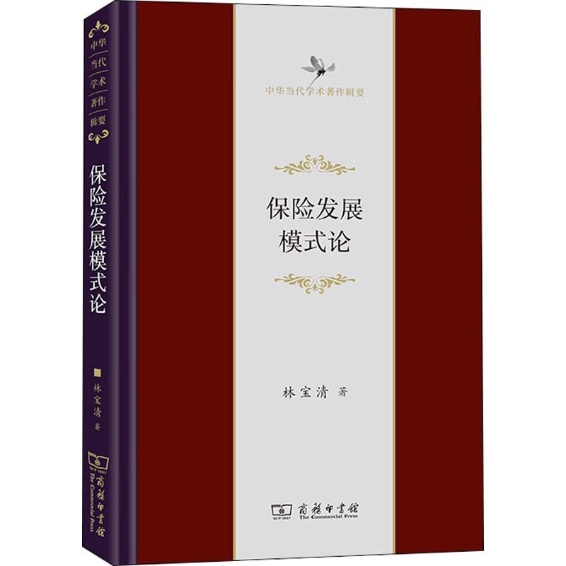 保险发展模式论 林宝清 书籍