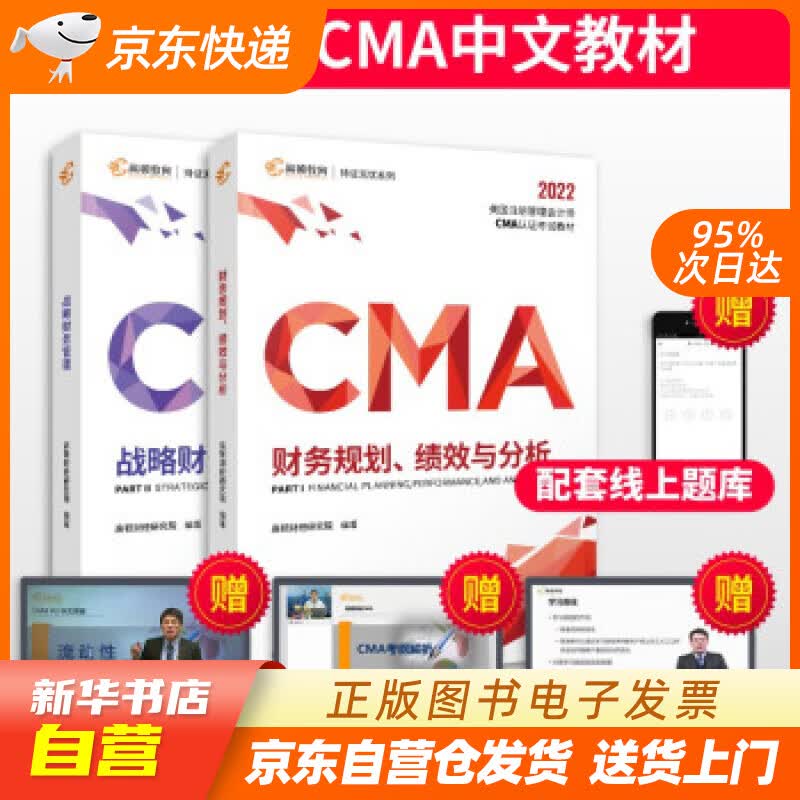 【新华书店正版】【高顿教育】2022新纲 CMA中文教材美国注册管理会计师考试P1财务规划绩 正版图书籍
