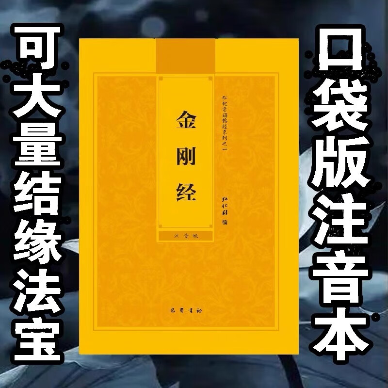 64开口袋本金刚经简体拼音大字注音版弘化常诵佛经读诵本经书结缘