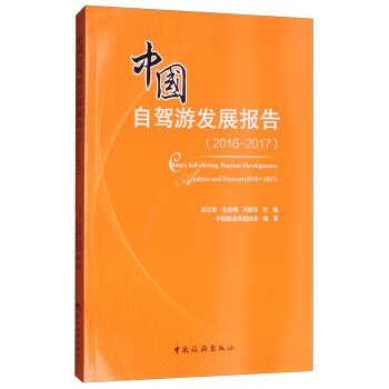 2016-2017-中国自驾游发展报告
