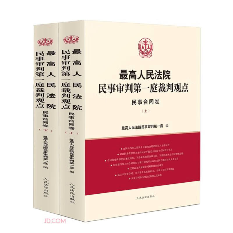 最高人民法院民事审判第一庭裁判观点·民事合同卷