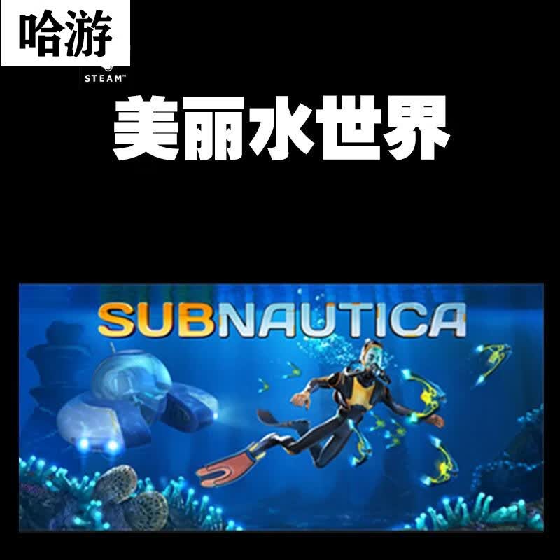 pc中文正版steam 美丽水世界 subnautica 深海迷航 水下之旅 国区
