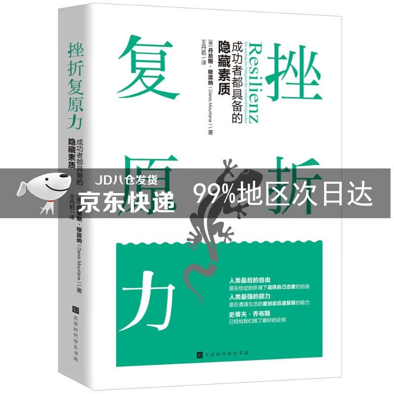 挫折复原力:成功者都具备的隐藏素质