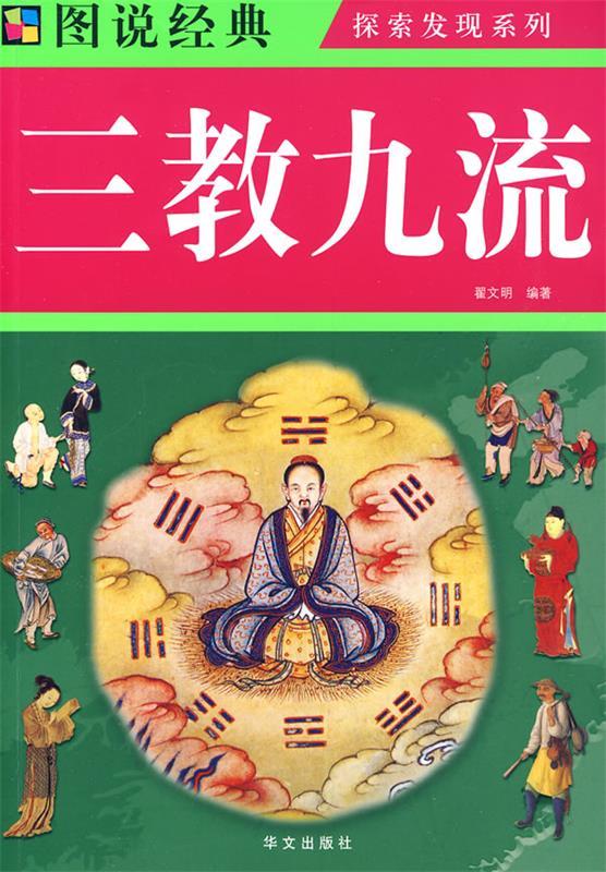图说经典:三教九流