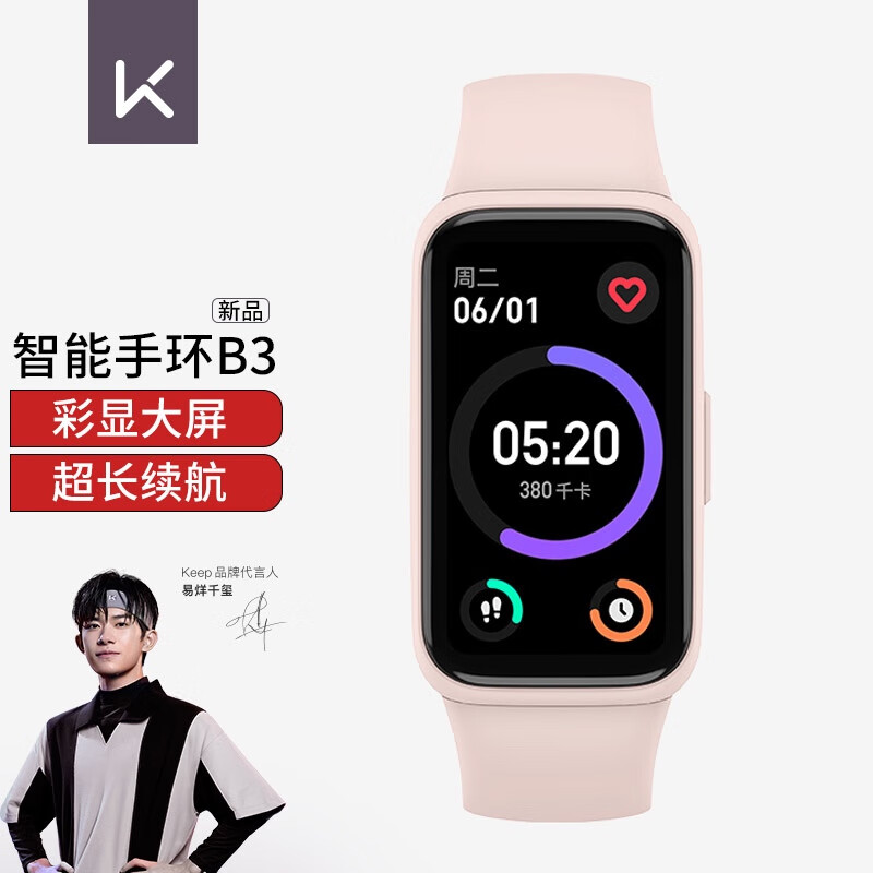 Keep 运动智能手环B3 运动手环 智能手环 炫彩全面屏 2周长续航 粉色【易烊千玺同款】